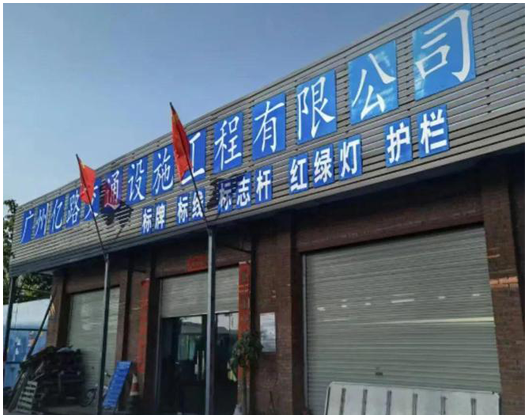 广州亿路交通设施工程有限公司